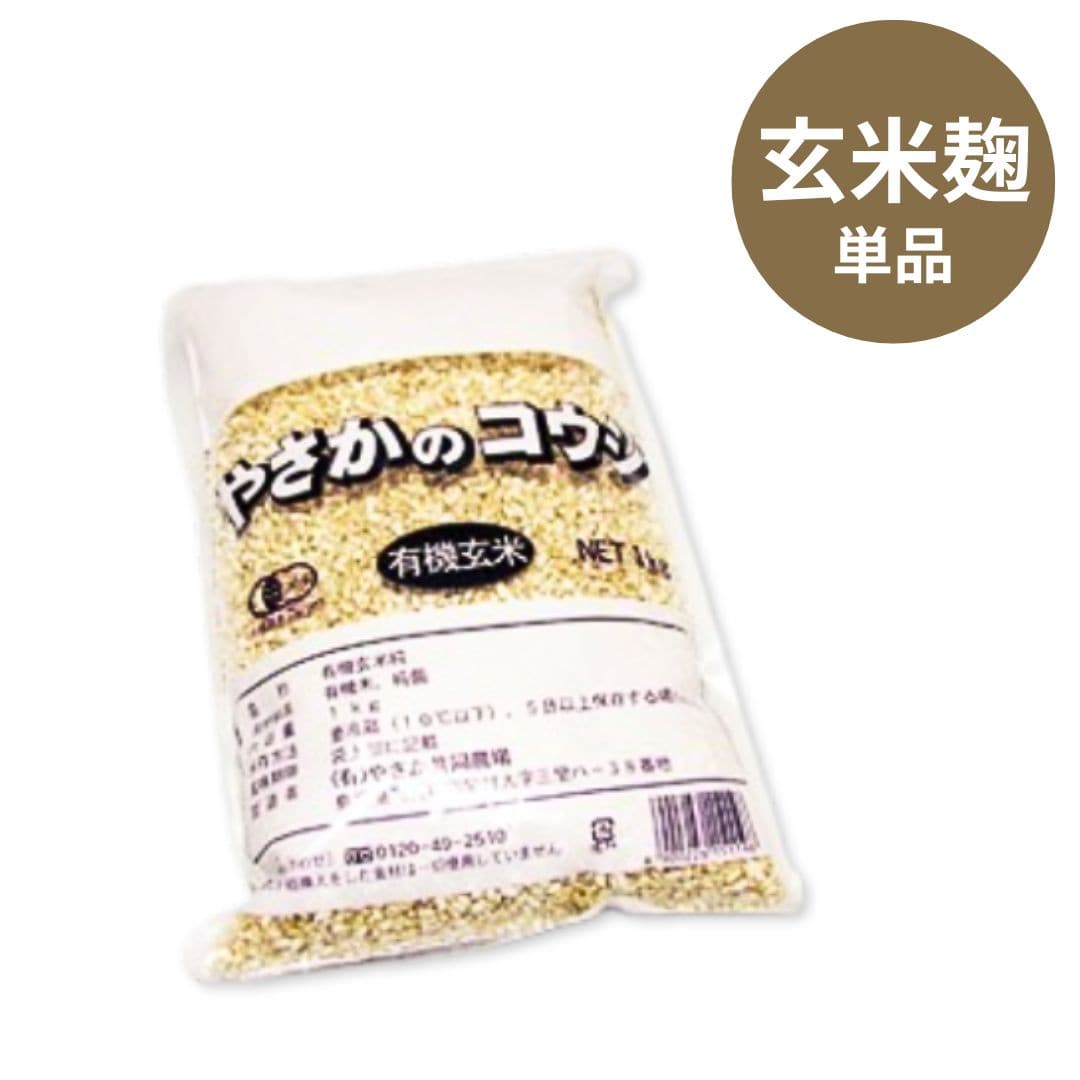 【期間限定：1/16初入荷～2/28最終締切】やさかの有機玄米こうじ1kg