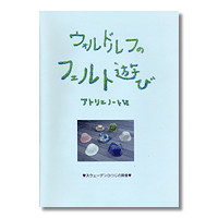 アトリエノートⅥ・「ウォルドルフのフェルト遊び」