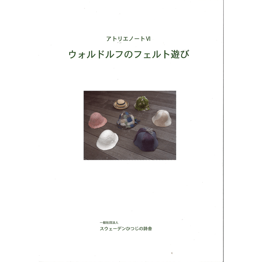 アトリエノートⅥ・「ウォルドルフのフェルト遊び」