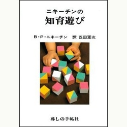 ニキーチンの知育遊び（ジョルダン）