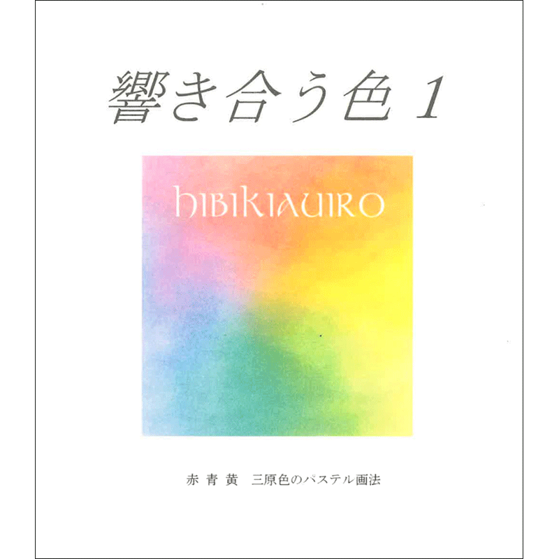 響き合う色１ 三原色のパステル画法