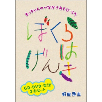 CD（DVD付）・まっちゃんのつながりあそび・うた「ぼくらはげんき」