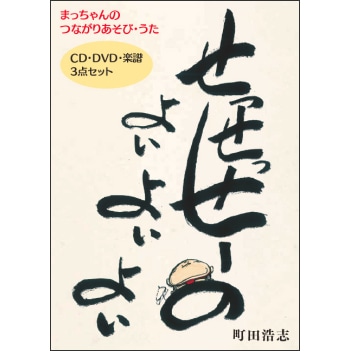 【CD・DVD・楽譜 ３点セット】 まっちゃんのつながりあそび・うた 町田浩志「せっせっせーのよいよいよい」