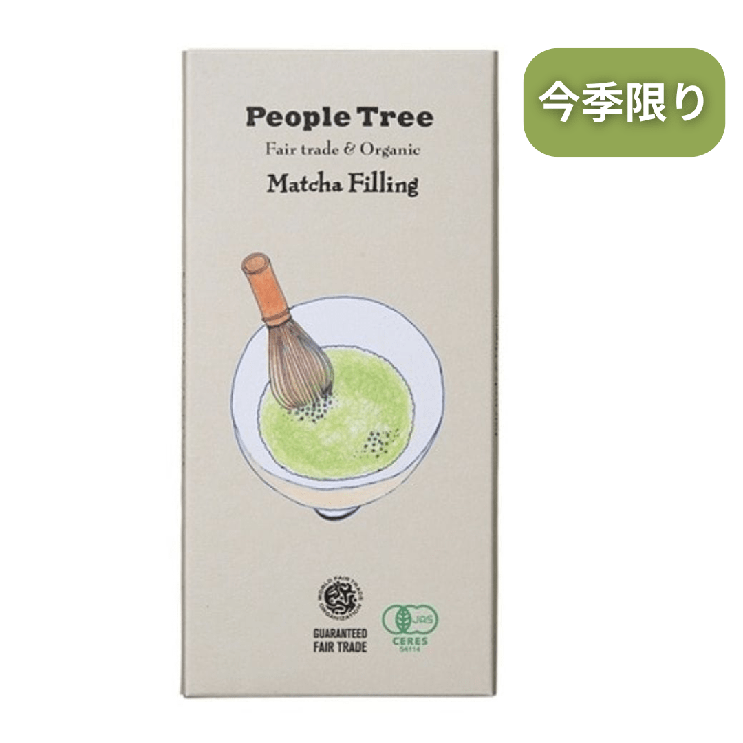 残りわずか【今季限り】People Tree オーガニック 抹茶 フィリング 85g