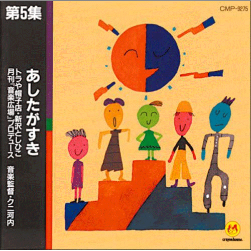 第5集　あしたがすき【ＣＤ】