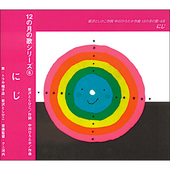 12の月の歌シリーズ ６月 にじ【ＣＤ】