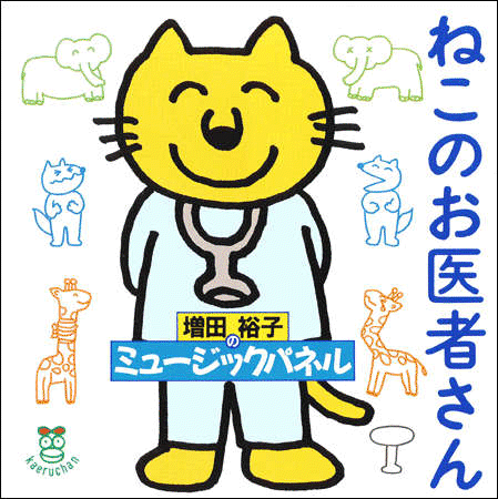 ねこのお医者さん【ＣＤ】