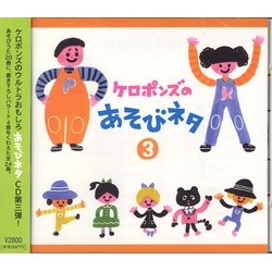 【品切れ中】ケロポンズのあそびネタ ３【ＣＤ】