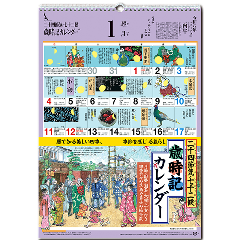 2026 歳時記カレンダー　小