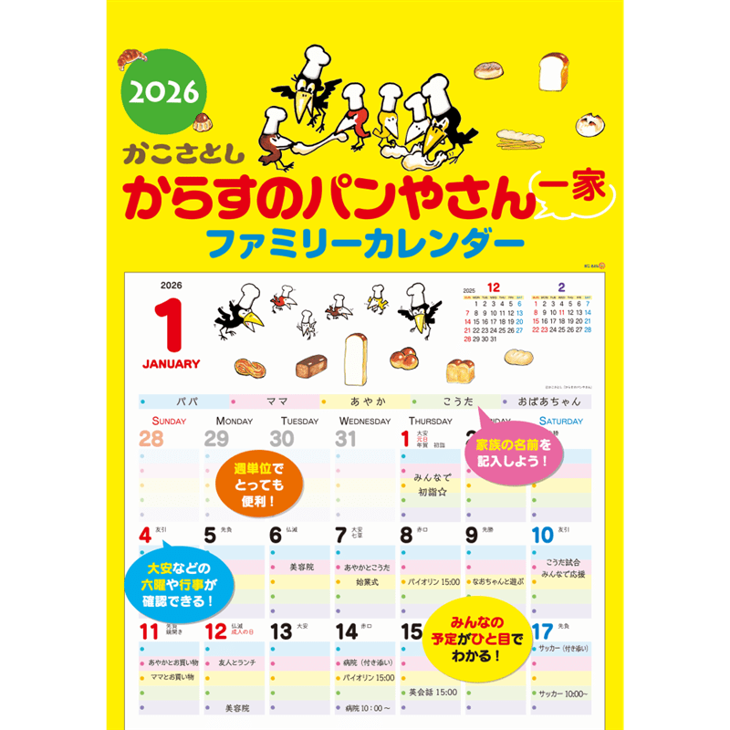 からすのパンやさん一家 ファミリーカレンダー 2026