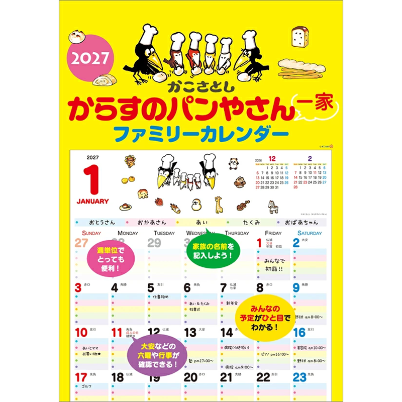 2027 からすのパンやさん一家 ファミリーカレンダー