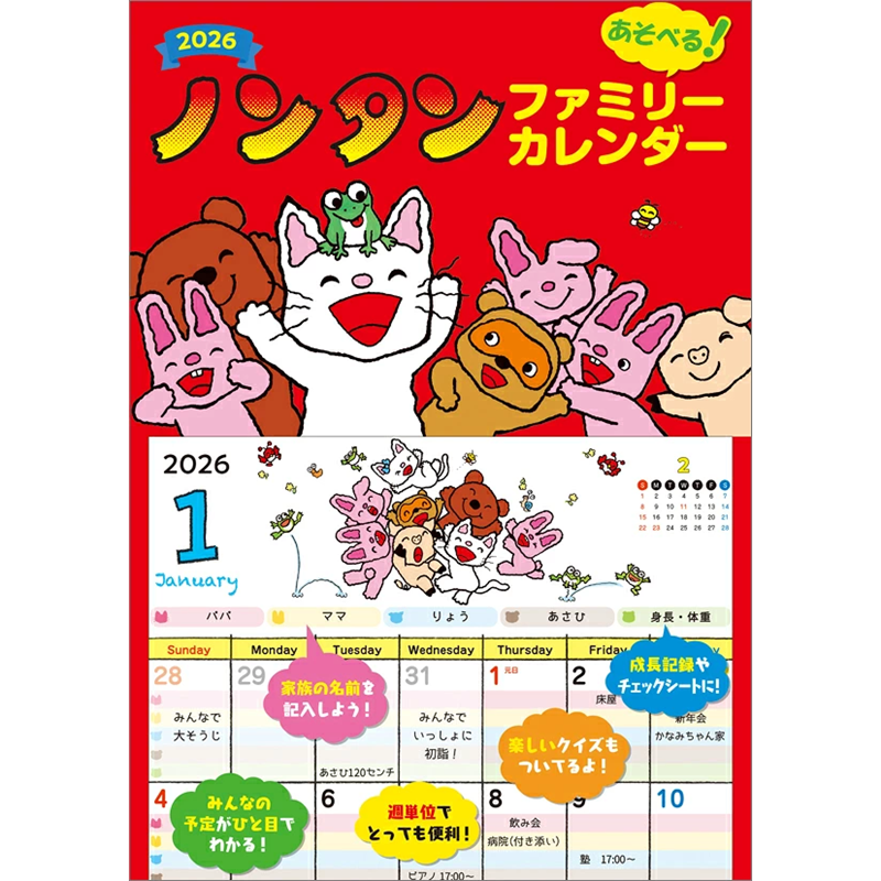 ノンタン　あそべるファミリーカレンダー 2026