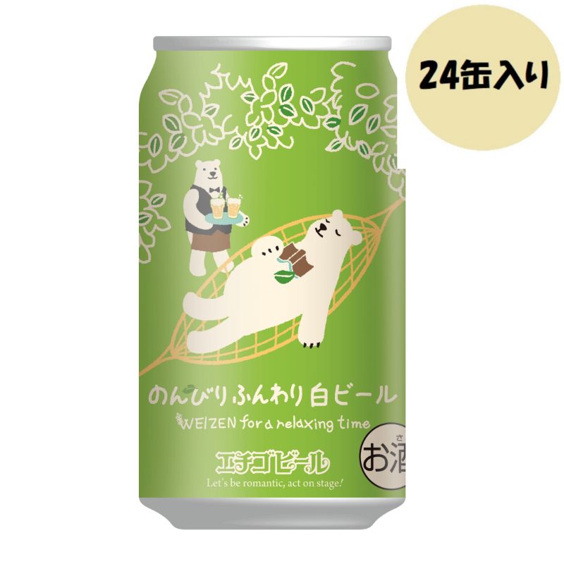 エチゴビール　のんびりふんわり白ビール　350ml×24缶