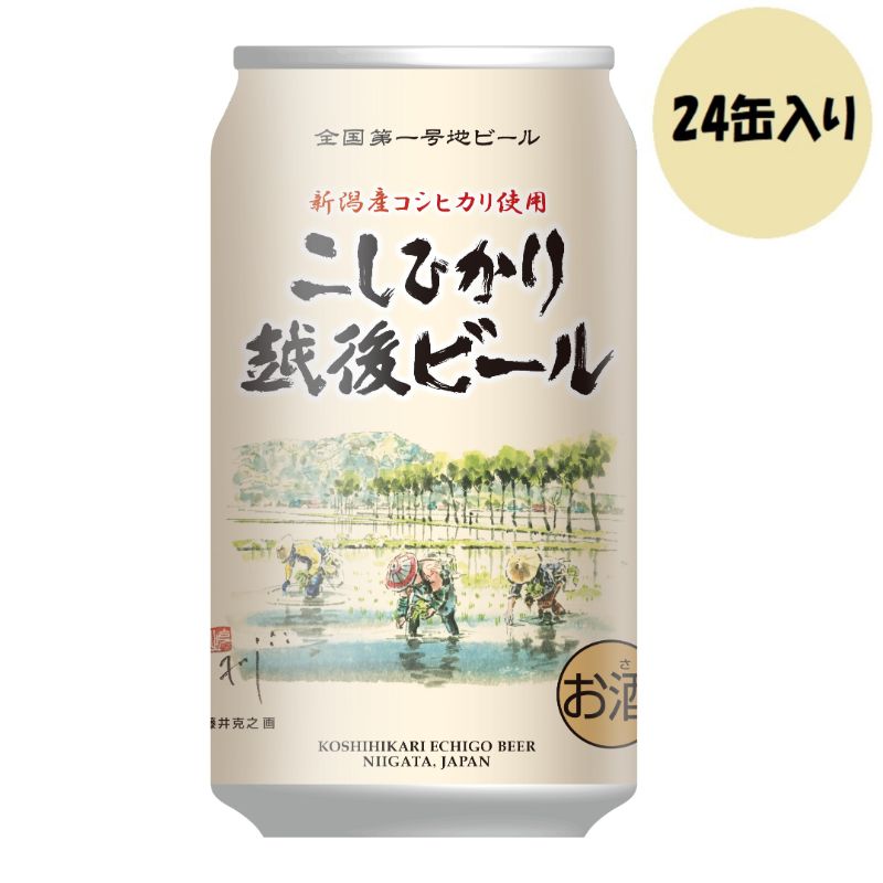 エチゴビール　こしひかり越後ビール　350ml×24缶