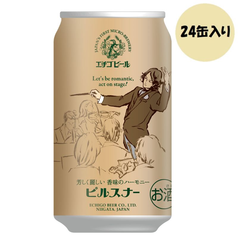 エチゴビール　ピルスナー　350ml×24缶