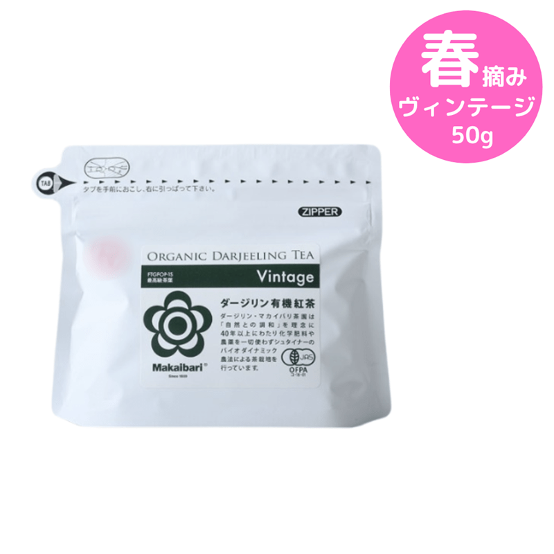 マカイバリ茶園 有機春摘みヴィンテージ 50g