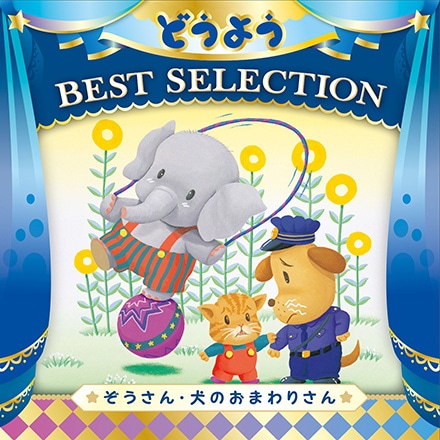 コロムビアキッズ どうよう BEST SELECTION ぞうさん・いぬのおまわりさん【CD】