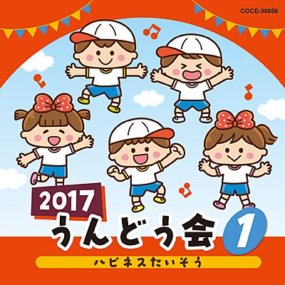 CD2017うんどう会①ハピネスたいそう