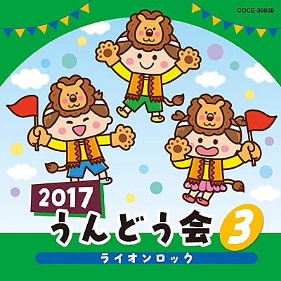 CD2017うんどう会③ライオンロック