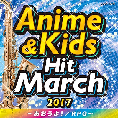 2017 アニメ＆キッズ・ヒット・マーチ あおうよ！／RPG