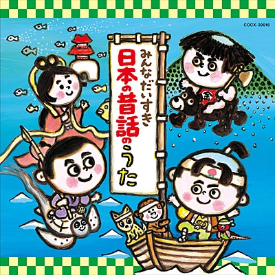 みんなだいすき日本の昔話のうた【CD】