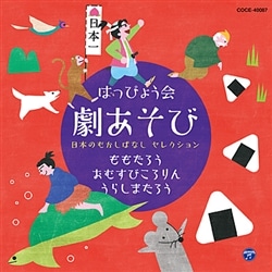 はっぴょう会 劇あそび 日本のむかしばなし セレクション【CD】