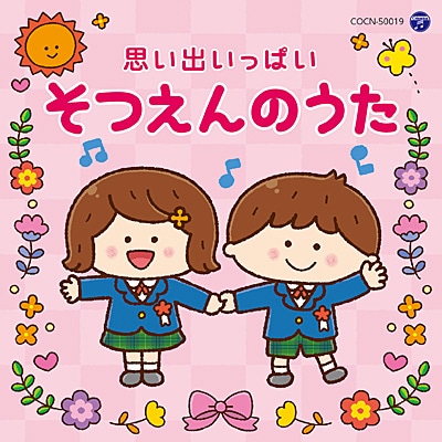 ザ・ベスト 思い出いっぱい そつえんのうた
