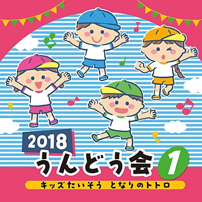 2018うんどう会①キッズたいそう となりのトトロ【CD】