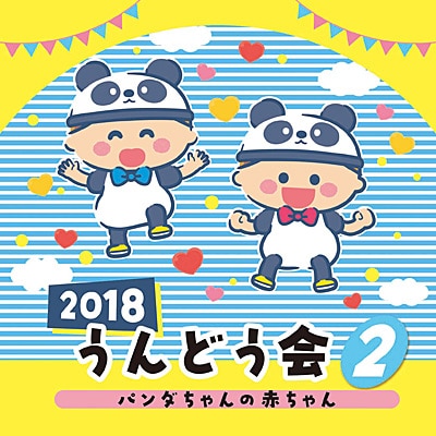 CD2018うんどう会②パンダちゃんの赤ちゃん