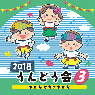 CD2018うんどう会③さかなサカナさかな