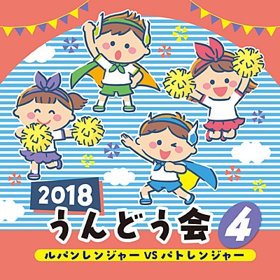 CD2018うんどう会④ルパンレンジャーVSパトレンジャー