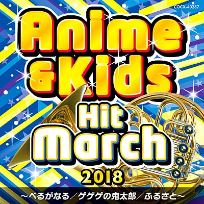 2018アニメ&キッズ・ヒット・マーチ 　べるがなる／ゲゲゲの鬼太郎／ふるさと【CD】