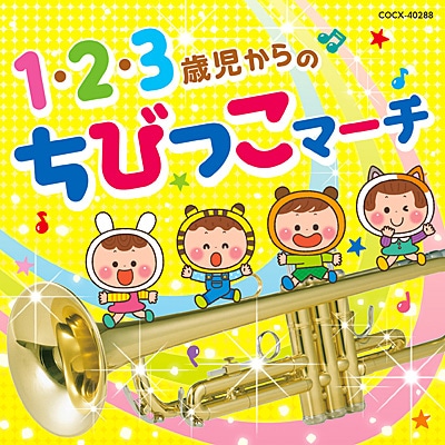 1・2・3歳児からのちびっこマーチ【CD】