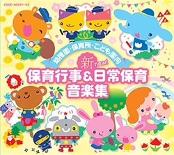 幼稚園・保育所・こども園向 新 保育行事&日常保育音楽集【CD】