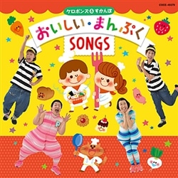 ケロポンズ＆すかんぽの おいしい・まんぷくSONGS【CD】