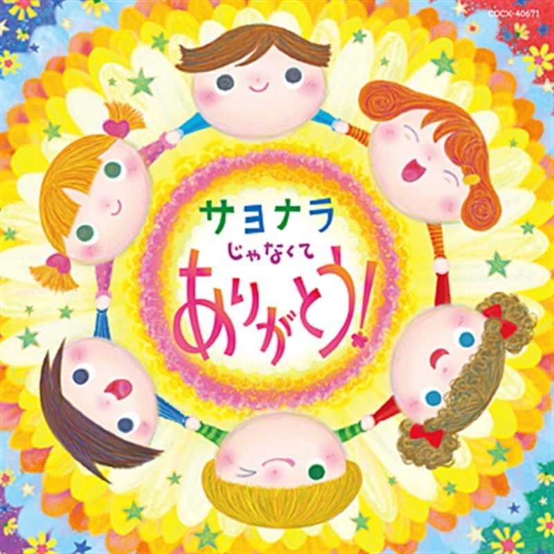 サヨナラじゃなくて　ありがとう！