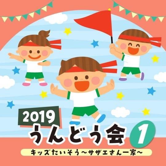 2019うんどう会 ①キッズたいそう～サザエさん一家～【CD】