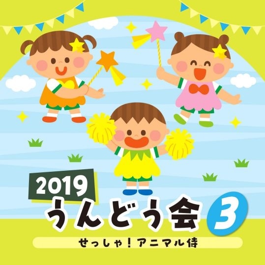 2019うんどう会 ③せっしゃ！アニマル侍【CD】