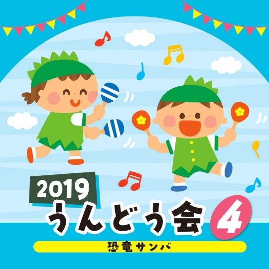 2019うんどう会 ④恐竜サンバ【CD】