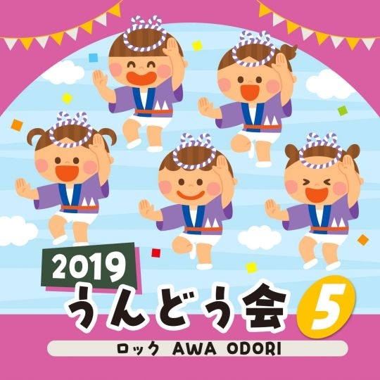 2019うんどう会 ⑤ロック AWA ODORI【CD】