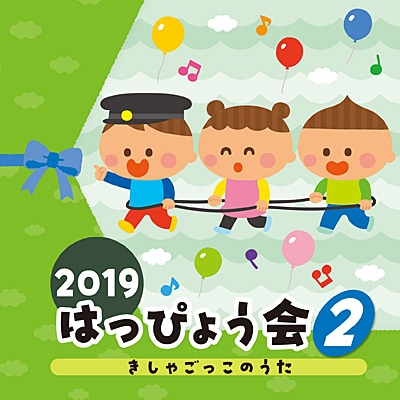 2019はっぴょう会(2) きしゃごっこのうた  【CD】