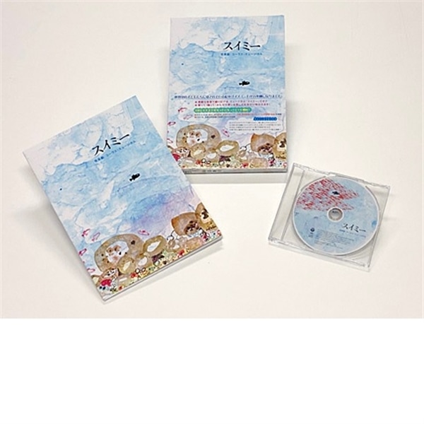音楽劇：コーラス・ミュージカル「スイミー」【CD】