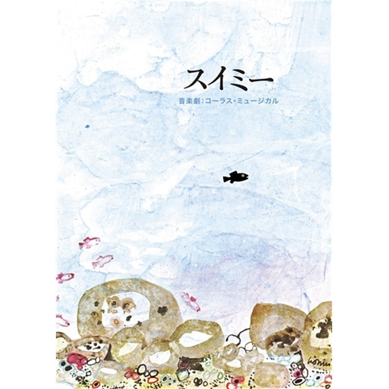 音楽劇：コーラス・ミュージカル「スイミー」【CD】
