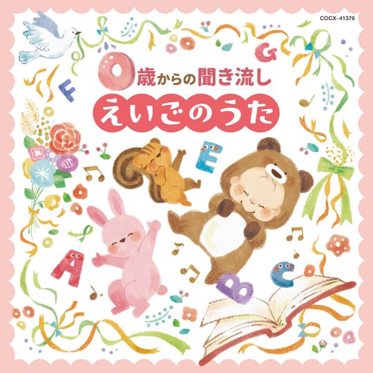 コロムビアキッズ　0歳からの聞き流しえいごのうた