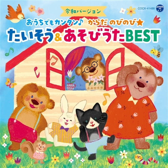 おうちでもカンタン♪ からだ のびのび★ たいそう＆あそびうた BEST【ＣＤ】