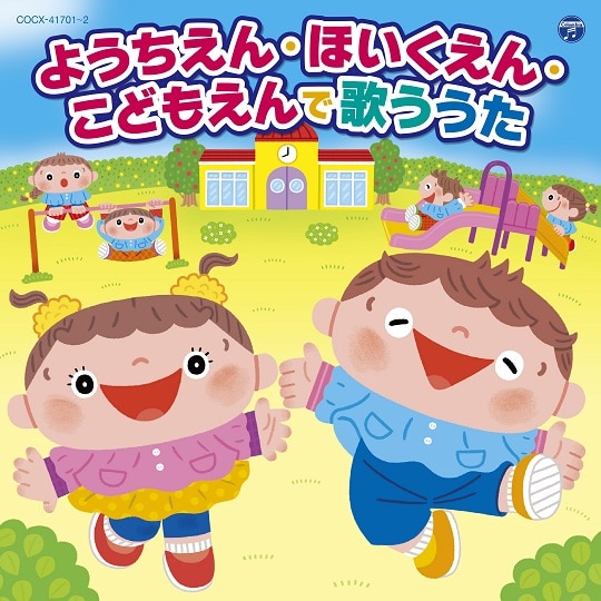 ようちえん・ほいくえん・こどもえんで歌ううた