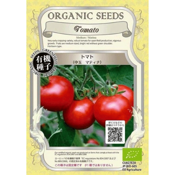 トマト(中玉マティナ)【有機種子・固定種】