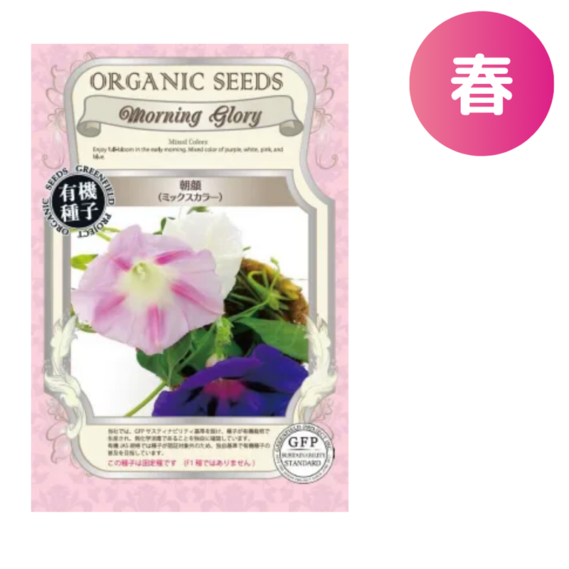 朝顔 ミックスカラー【有機種子・固定種】