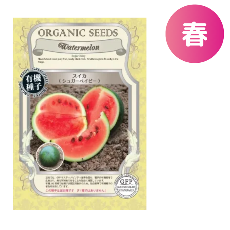 すいか スイカ シュガーベイビー【有機種子・固定種】