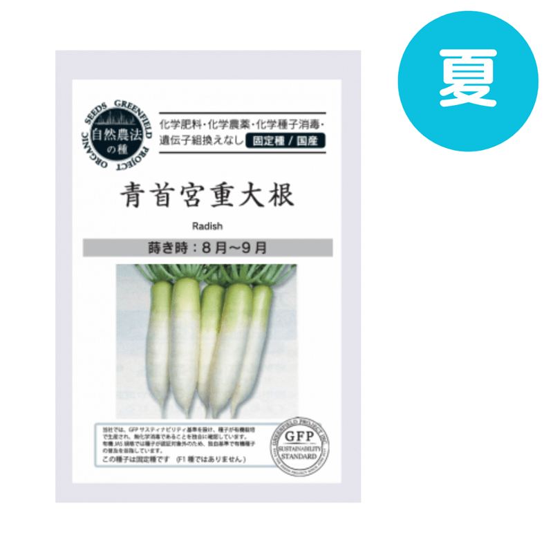 青首宮重大根【自然栽培の種・固定種・国産】
